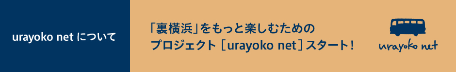 urayoko net について。「裏横浜」をもっと楽しむためのプロジェクト[urayoko net]スタート！