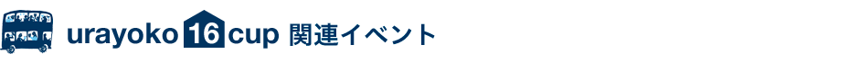 urayoko 16 cup 関連イベント