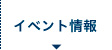 イベント情報