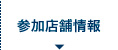 参加店舗情報