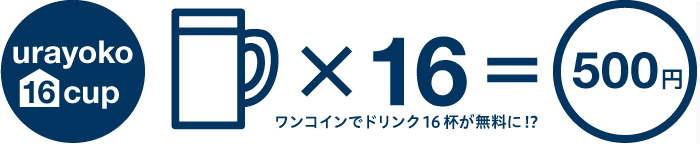 ワンコインでドリンク16杯が無料に！？