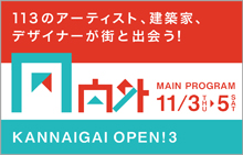 関内外OPEN!3