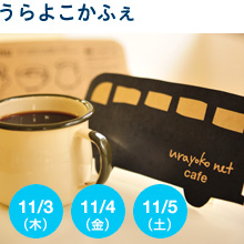 うらよこかふぇ
