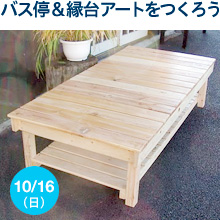 バス停＆縁台アートをつくろう